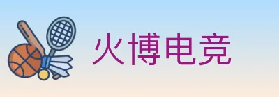 火博电竞 logo